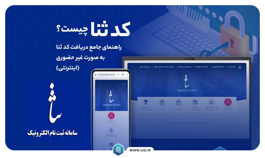 کد ثنا چیست