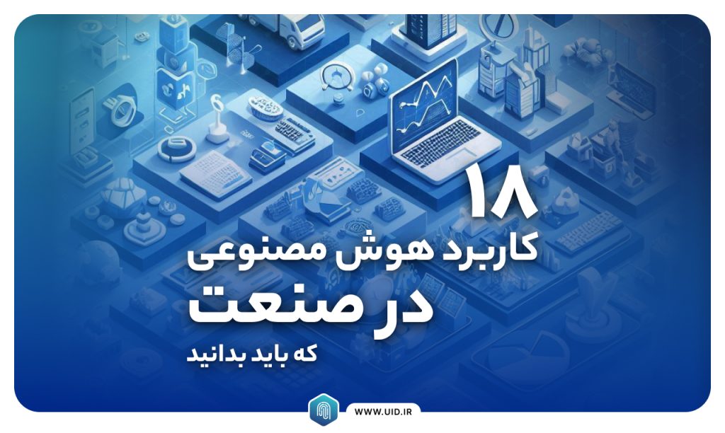 هوش مصنوعی در صنعت