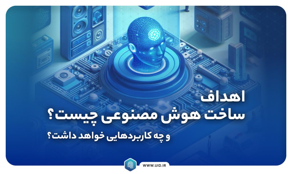 اهداف هوش مصنوعی