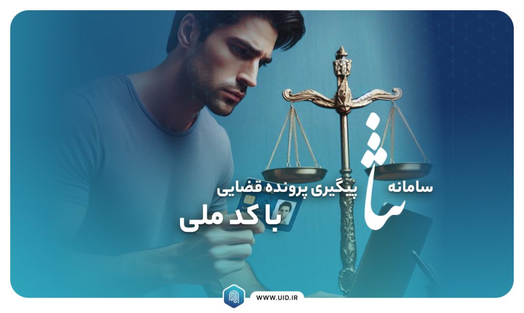 سامانه ثنا پیگیری پرونده قضایی با کد ملی