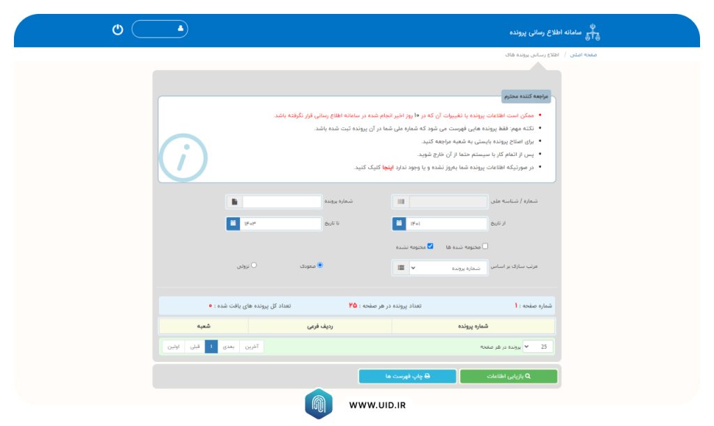 پیگیری پرونده‌های قضایی را در سامانه ثنا