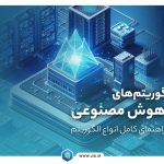 الگوریتم های هوش مصنوعی