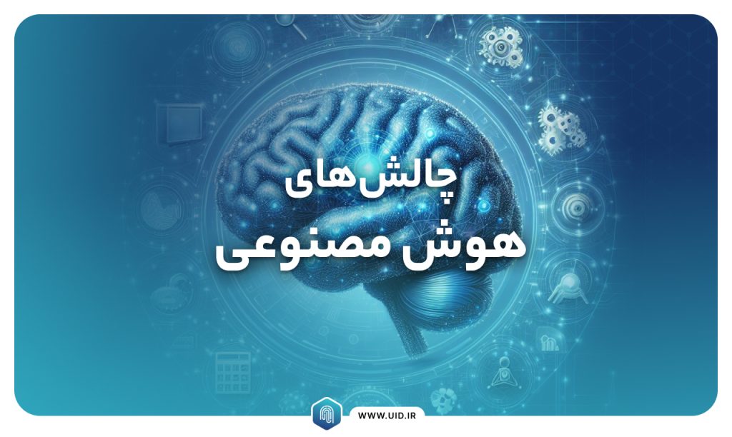 چالش های هوش مصنوعی