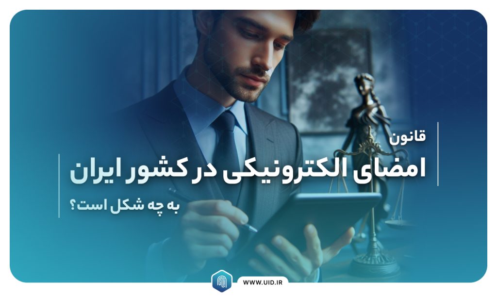 قانون امضای الکترونیکی