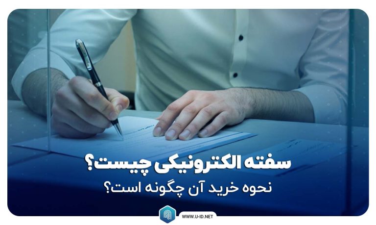 خرید سفته الکترونیکی