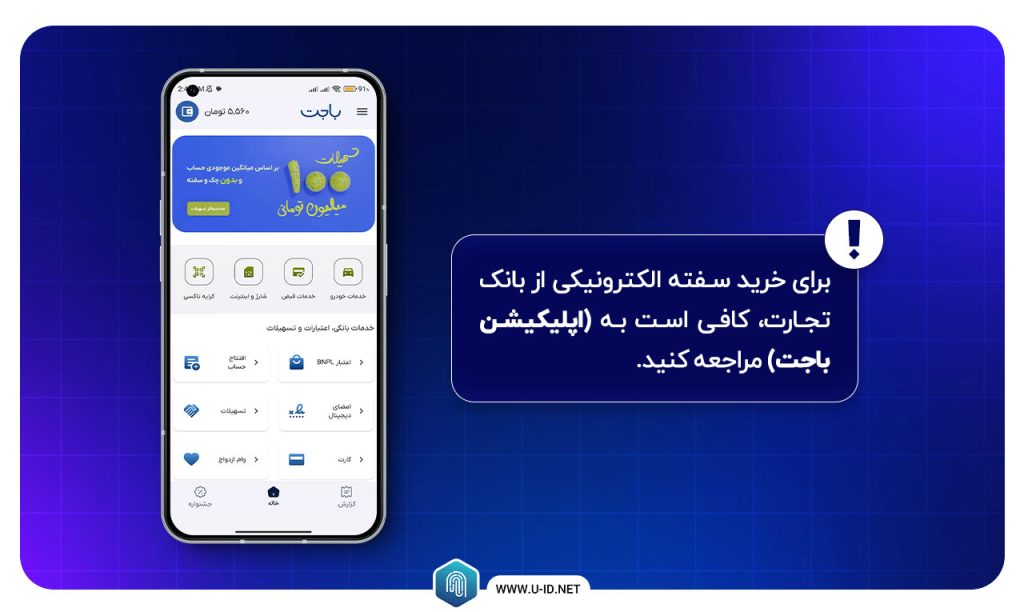 نحوه خرید سفته الکترونیکی از بانک تجارت