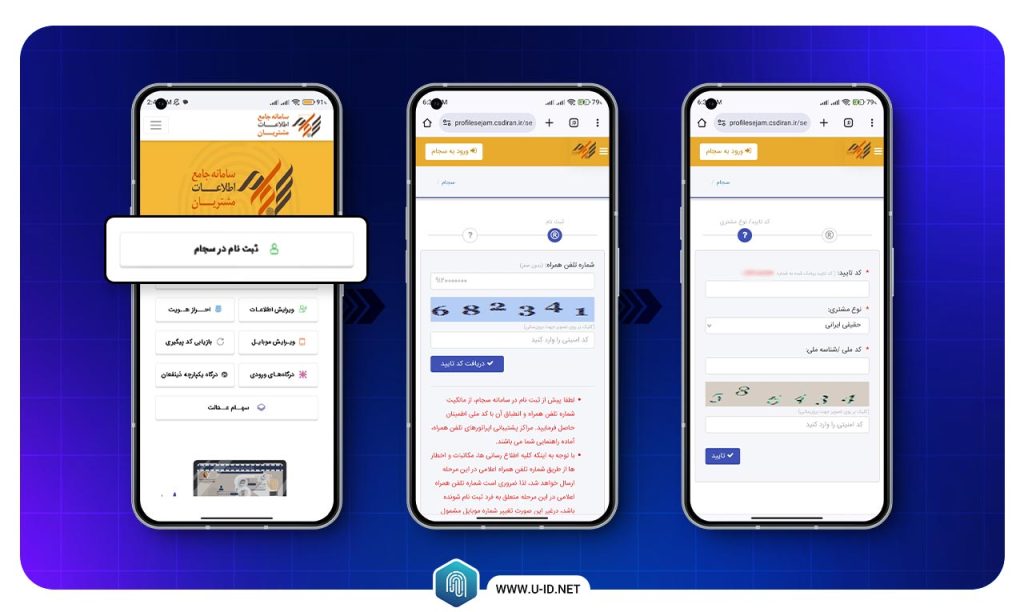 مراحل ثبت نام سجام با گوشی