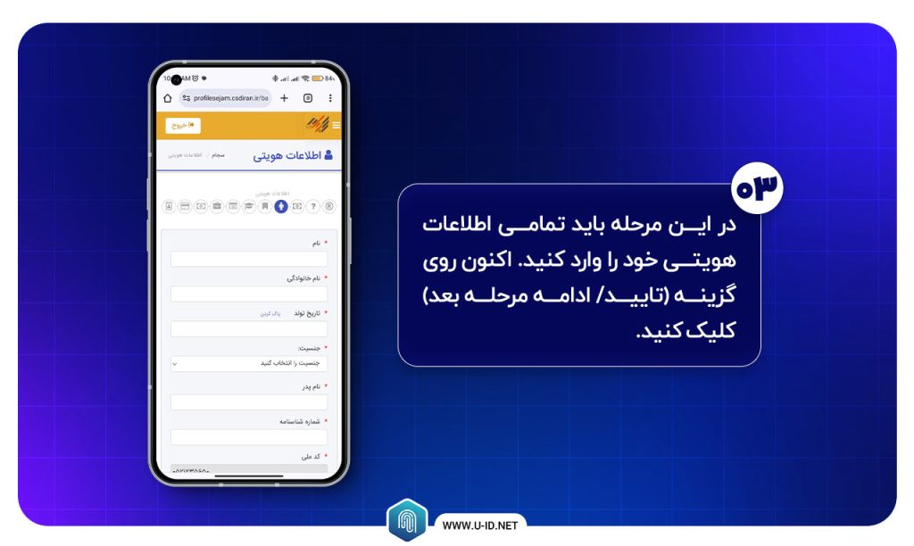 مرحله سوم: وارد کردن اطلاعات شخصی و هویتی