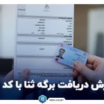 دریافت برگه ثنا با کد ملی