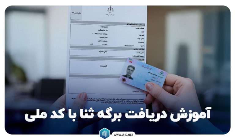 دریافت برگه ثنا با کد ملی