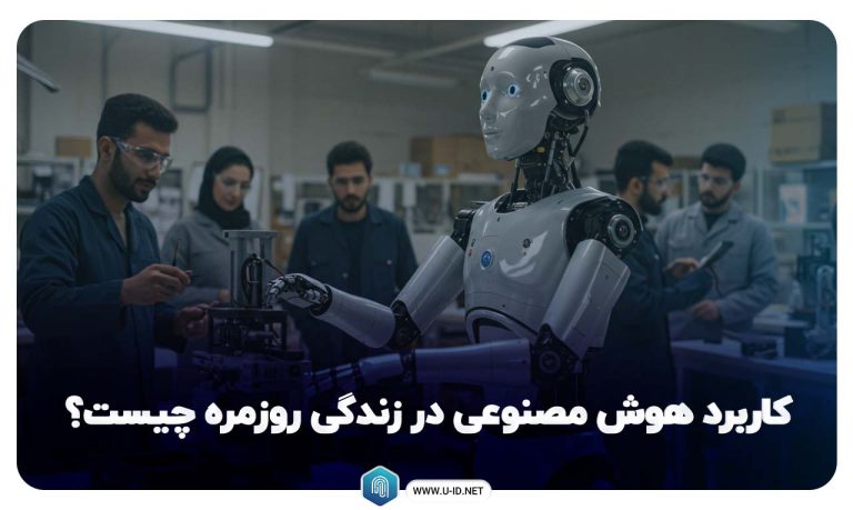 کاربرد هوش مصنوعی در زندگی روزمره