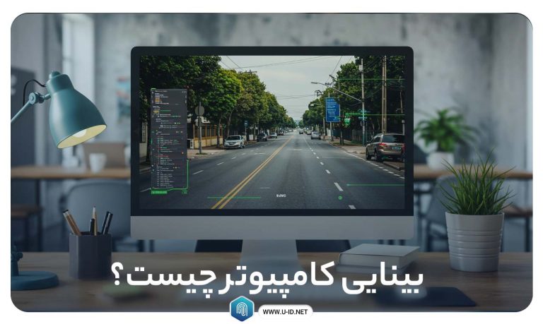 بینایی کامپیوتر