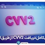 دریافت cvv2 از طریق اینترنت