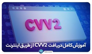 دریافت cvv2 از طریق اینترنت