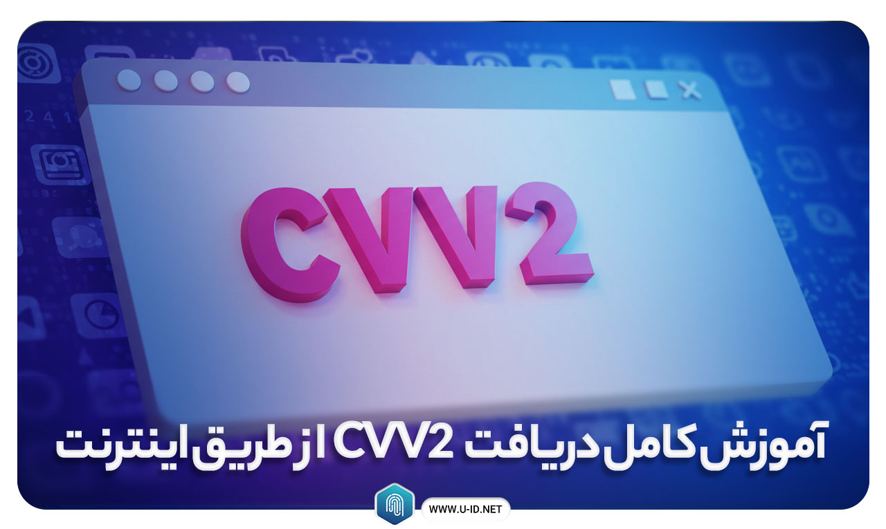 دریافت cvv2 از طریق اینترنت