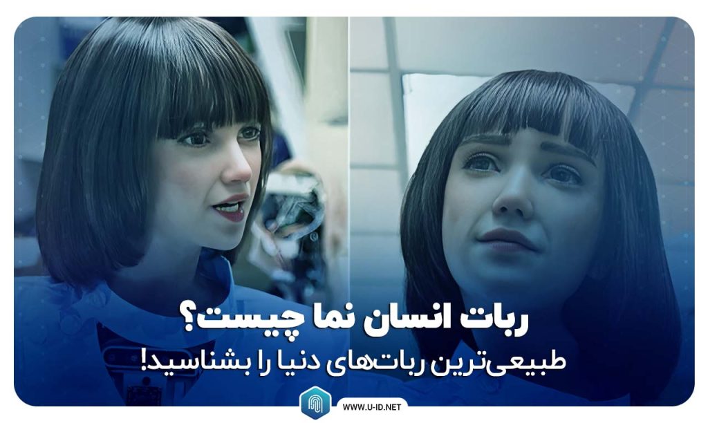 ربات انسان نما چیست؟ طبیعی ترین ربات انسان نما سوفیا و تسلا
