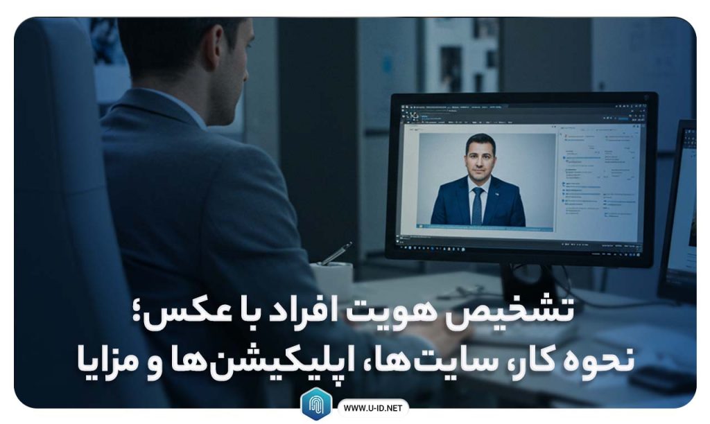 تشخیص هویت افراد با عکس