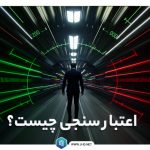 اعتبار سنجی چیست
