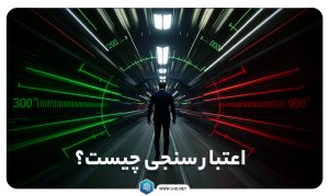 اعتبار سنجی چیست