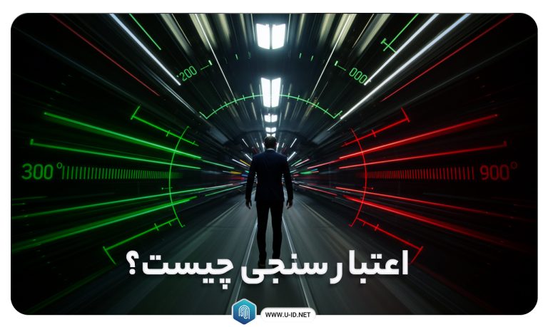 اعتبار سنجی چیست