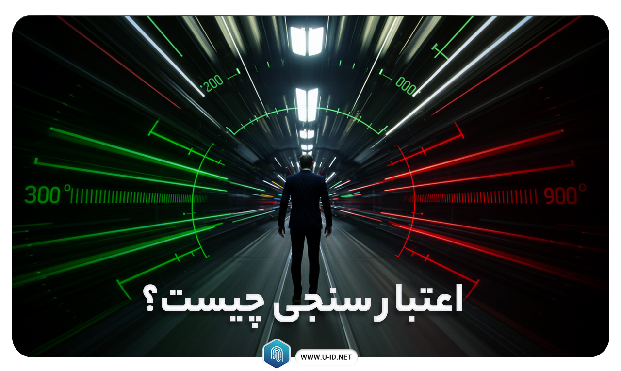 اعتبار سنجی چیست