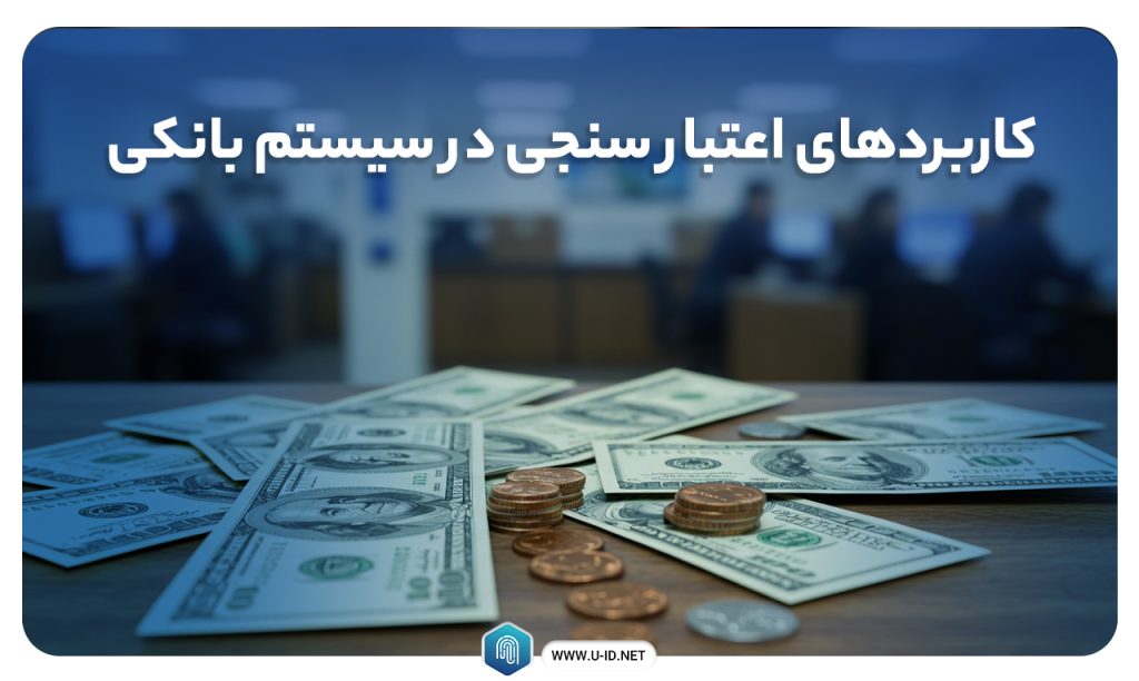 کاربردهای اعتبار سنجی
