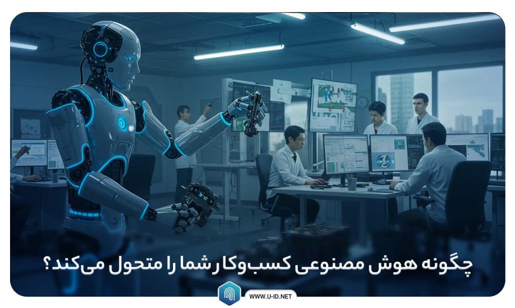 هوش مصنوعی در کسب و کار