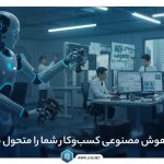 هوش مصنوعی در کسب و کار