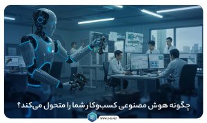 هوش مصنوعی در کسب و کار