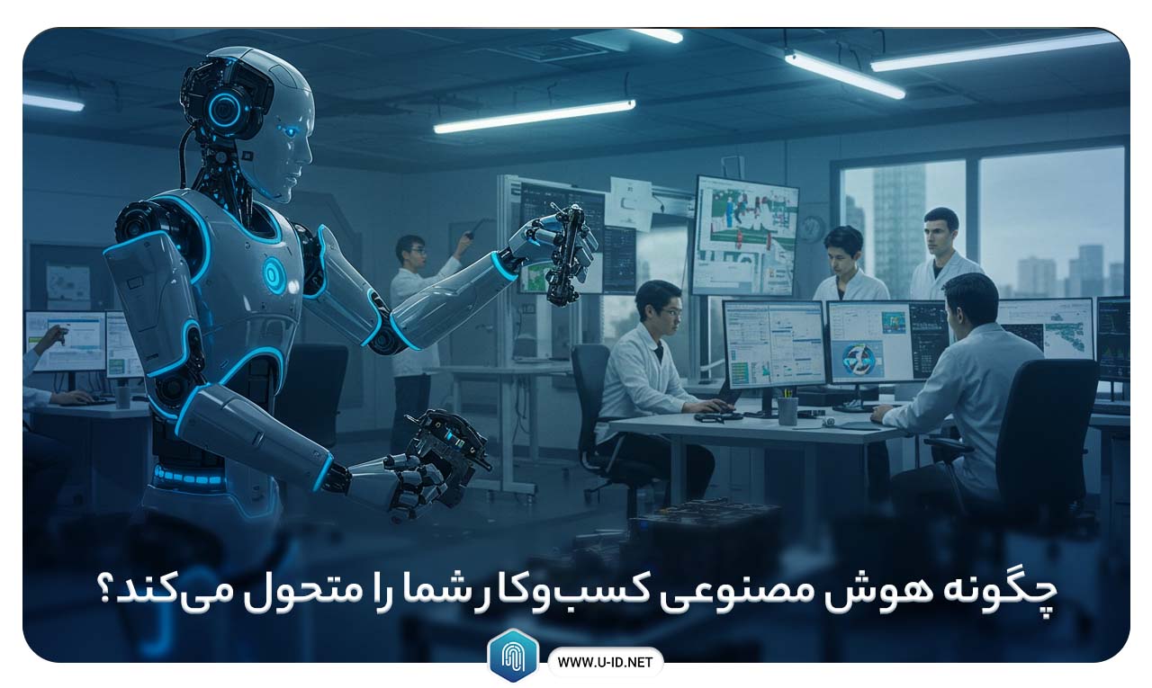هوش مصنوعی در کسب و کار