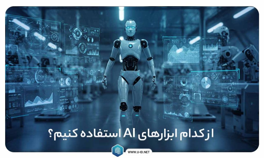 ابزارهای کاربردی هوش مصنوعی برای مدیران
