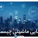 بینایی ماشین چیست