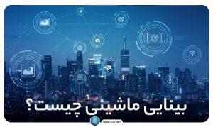 بینایی ماشین چیست