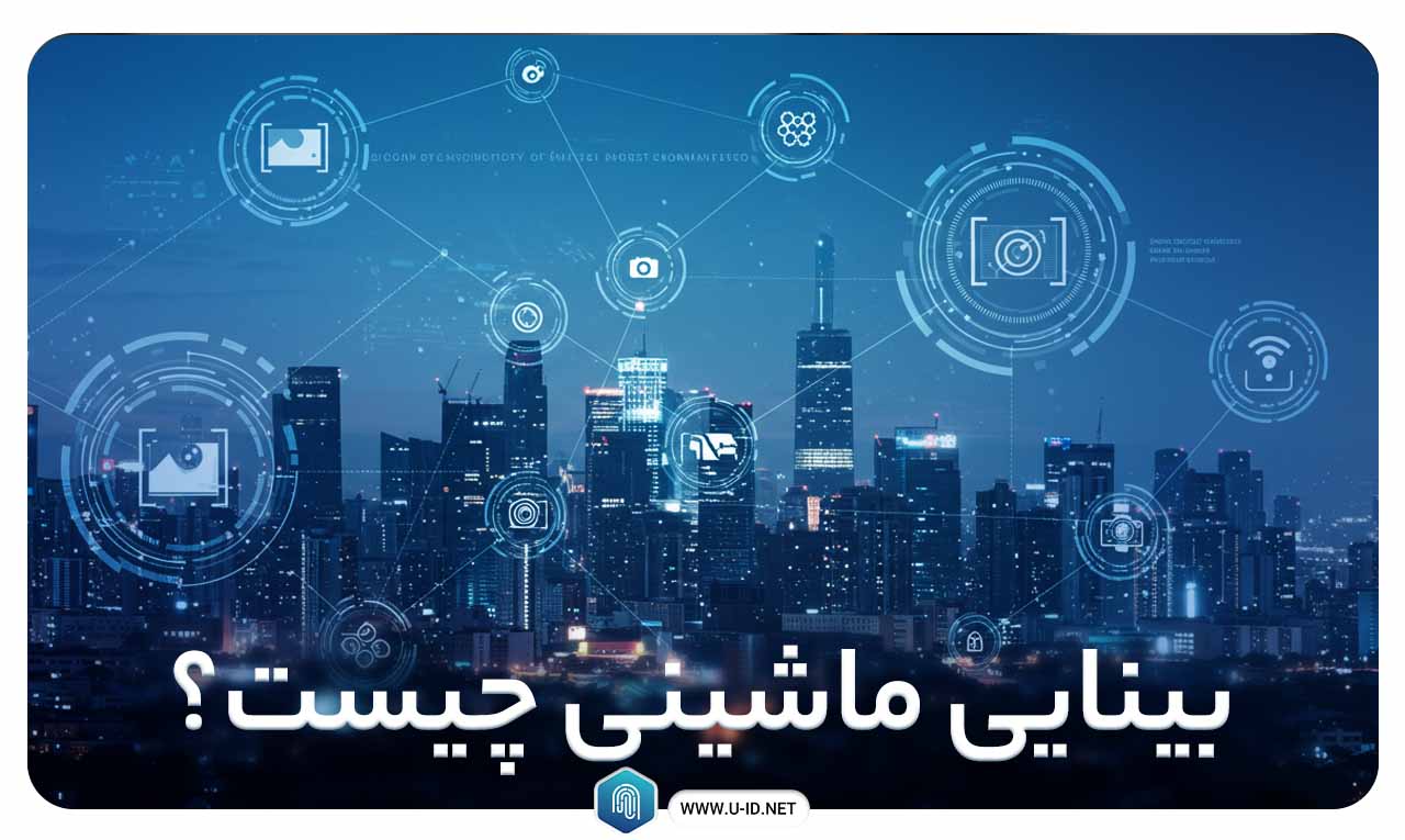 بینایی ماشین چیست