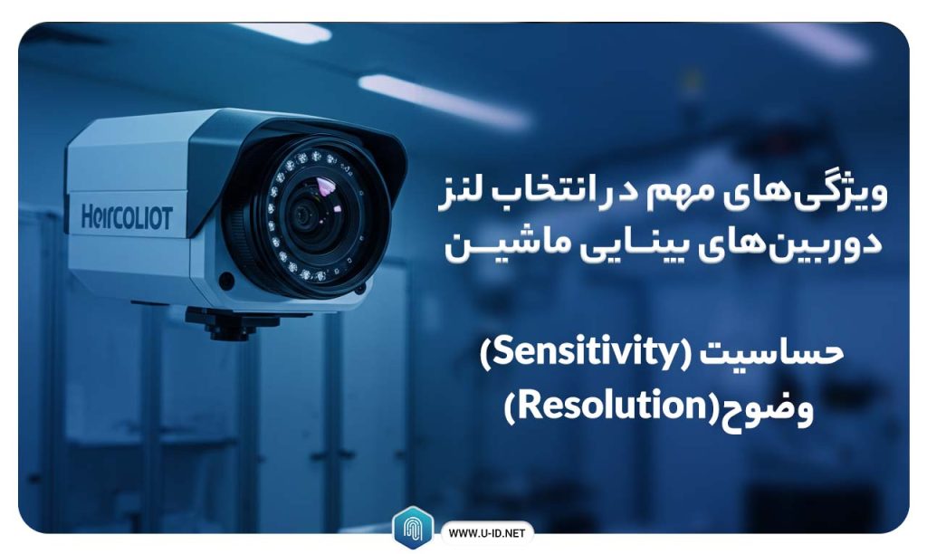 ویژگی‌های مهم در انتخاب لنز دوربین‌های بینایی ماشین