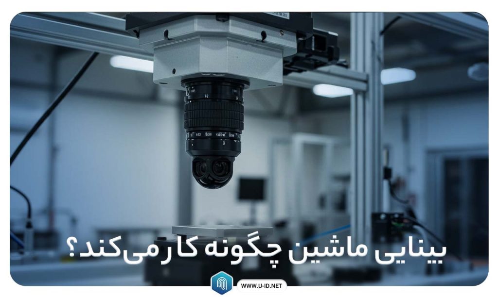 بینایی ماشین چگونه کار می‌کند؟ نحوه کار ماشین ویژن
