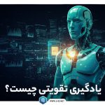 یادگیری تقویتی چیست