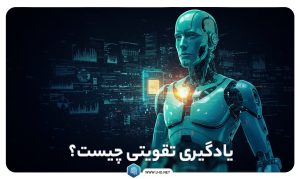 یادگیری تقویتی چیست