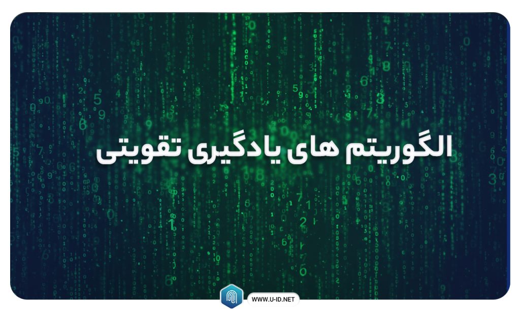الگوریتم های یادگیری تقویتی