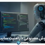 هوش مصنوعی در امنیت سایبری