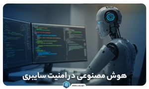 هوش مصنوعی در امنیت سایبری
