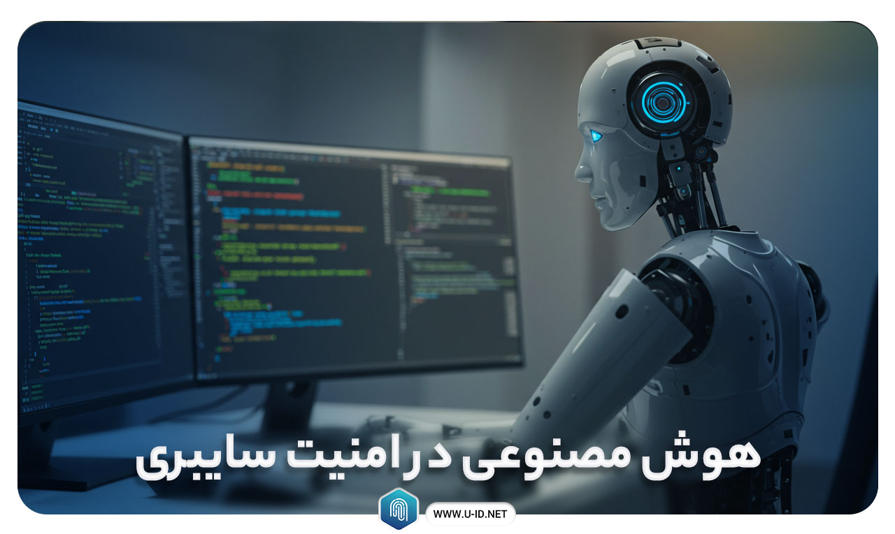 هوش مصنوعی در امنیت سایبری