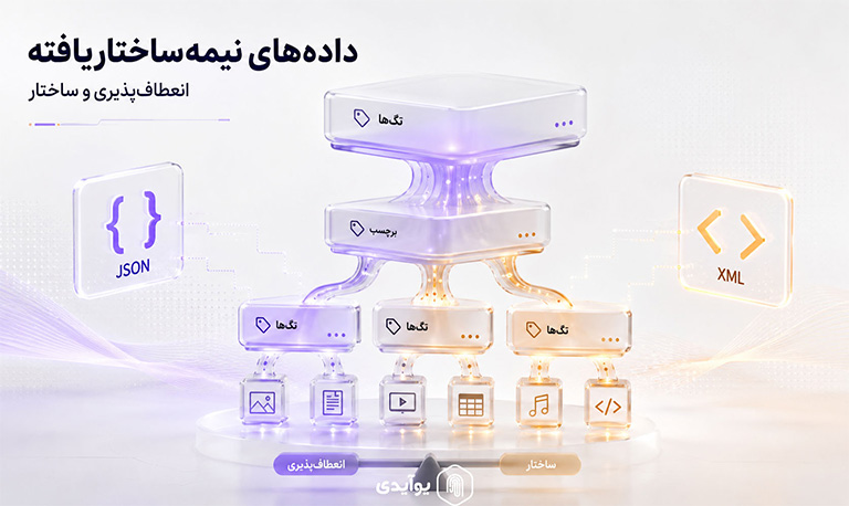داده‌های نیمه‌ساخت‌یافته؛ انعطاف‌پذیری در کنار ساختار
