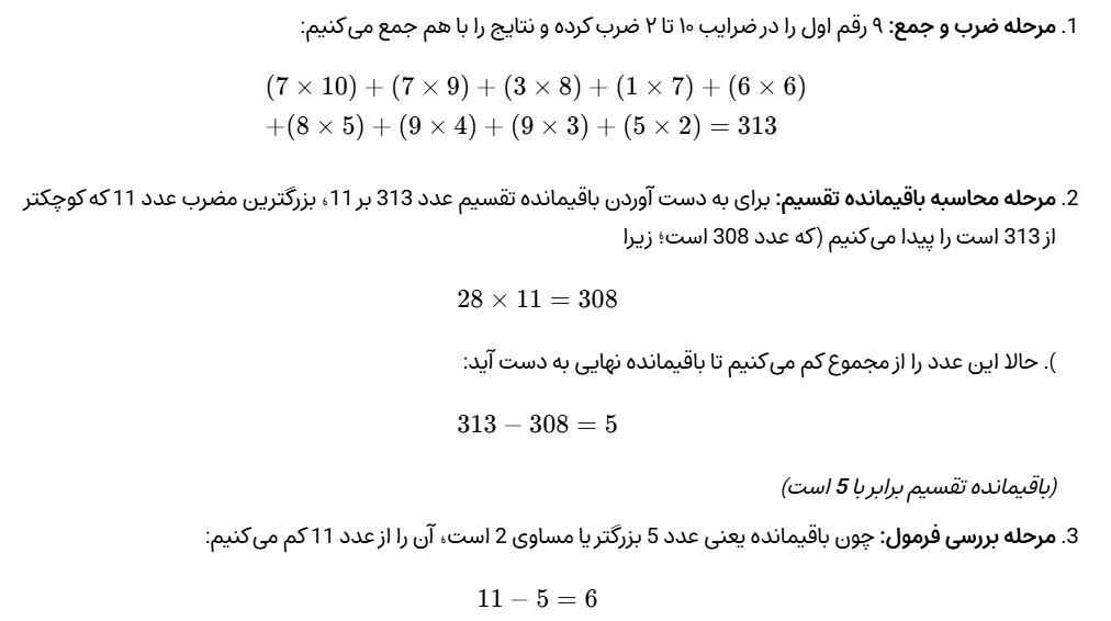 فرمول رسمی تشخیص صحت کد ملی