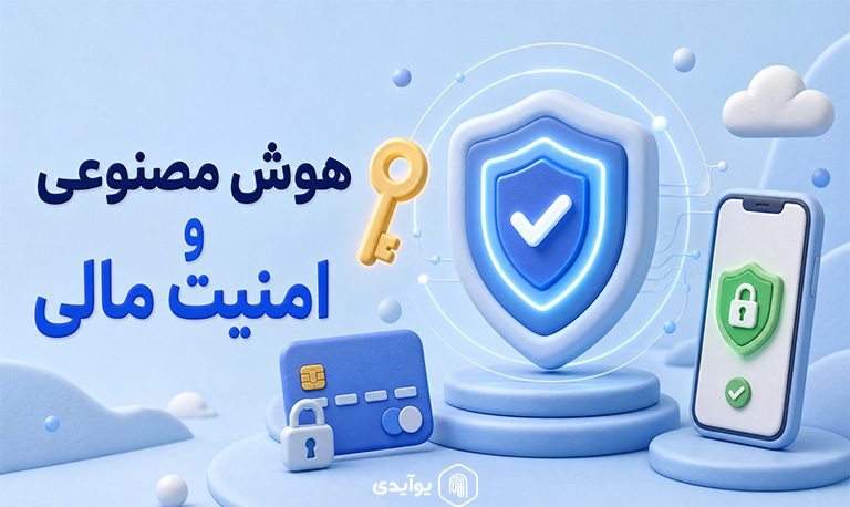نقش هوش مصنوعی در شناسایی الگوهای کلاهبرداری مالی