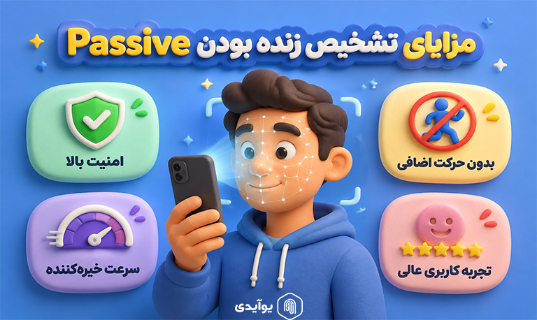 مزایای Liveness Detection به صورت Passive