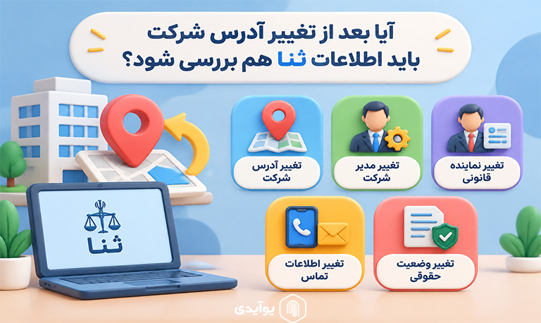 آیا بعد از تغییر آدرس شرکت باید اطلاعات ثنا هم بررسی شود؟