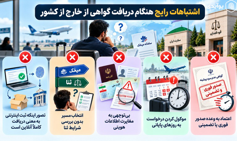اشتباهات رایج هنگام دریافت گواهی از خارج از کشور